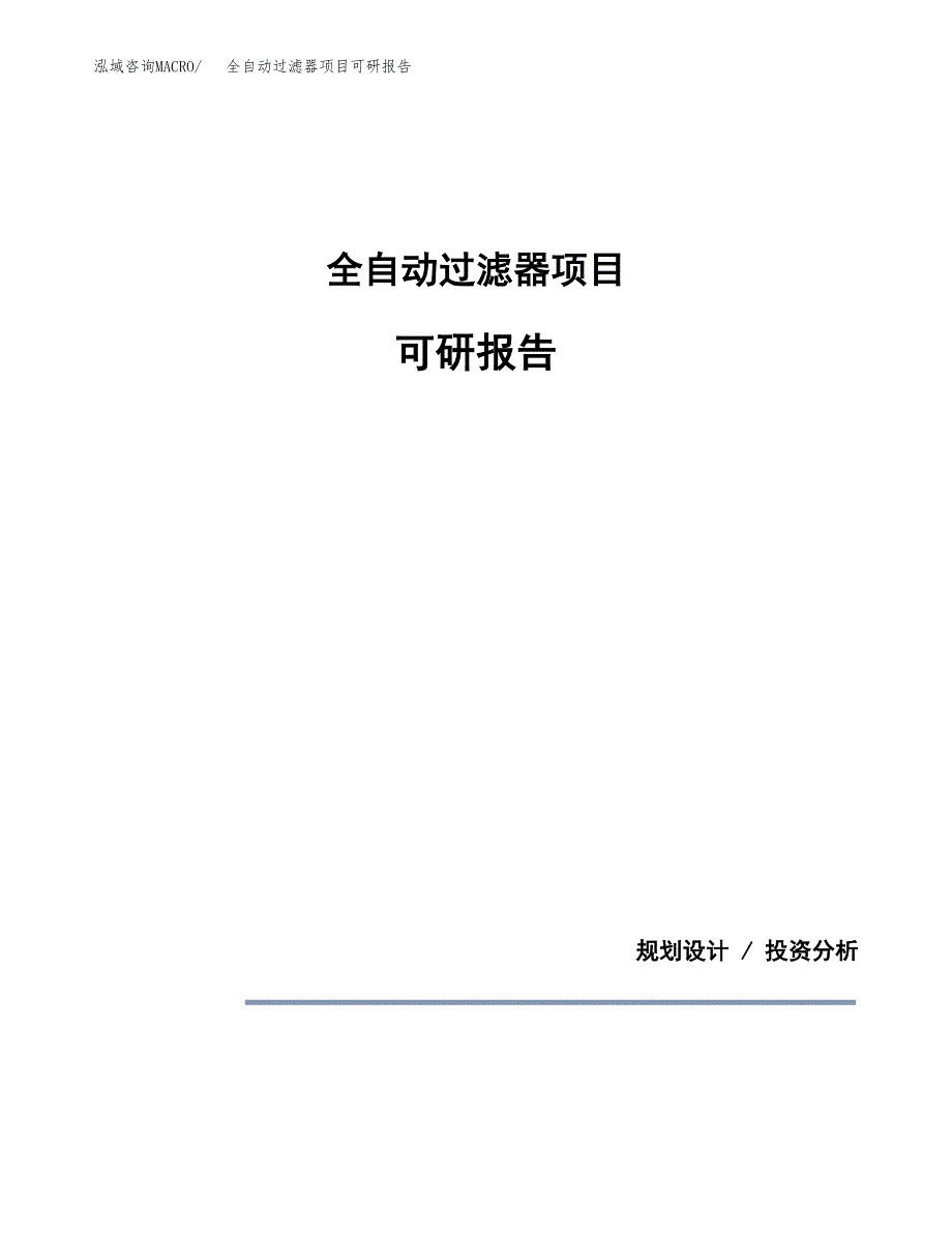 (2019)全自动过滤器项目可研报告模板.docx_第1页