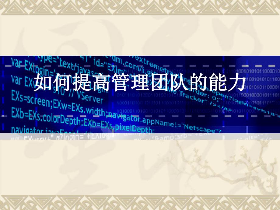 如何提高管理团队的能力.ppt_第1页