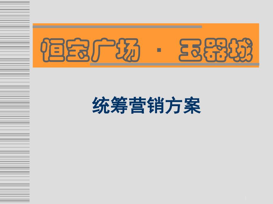 玉器城统筹营销方案.ppt_第1页