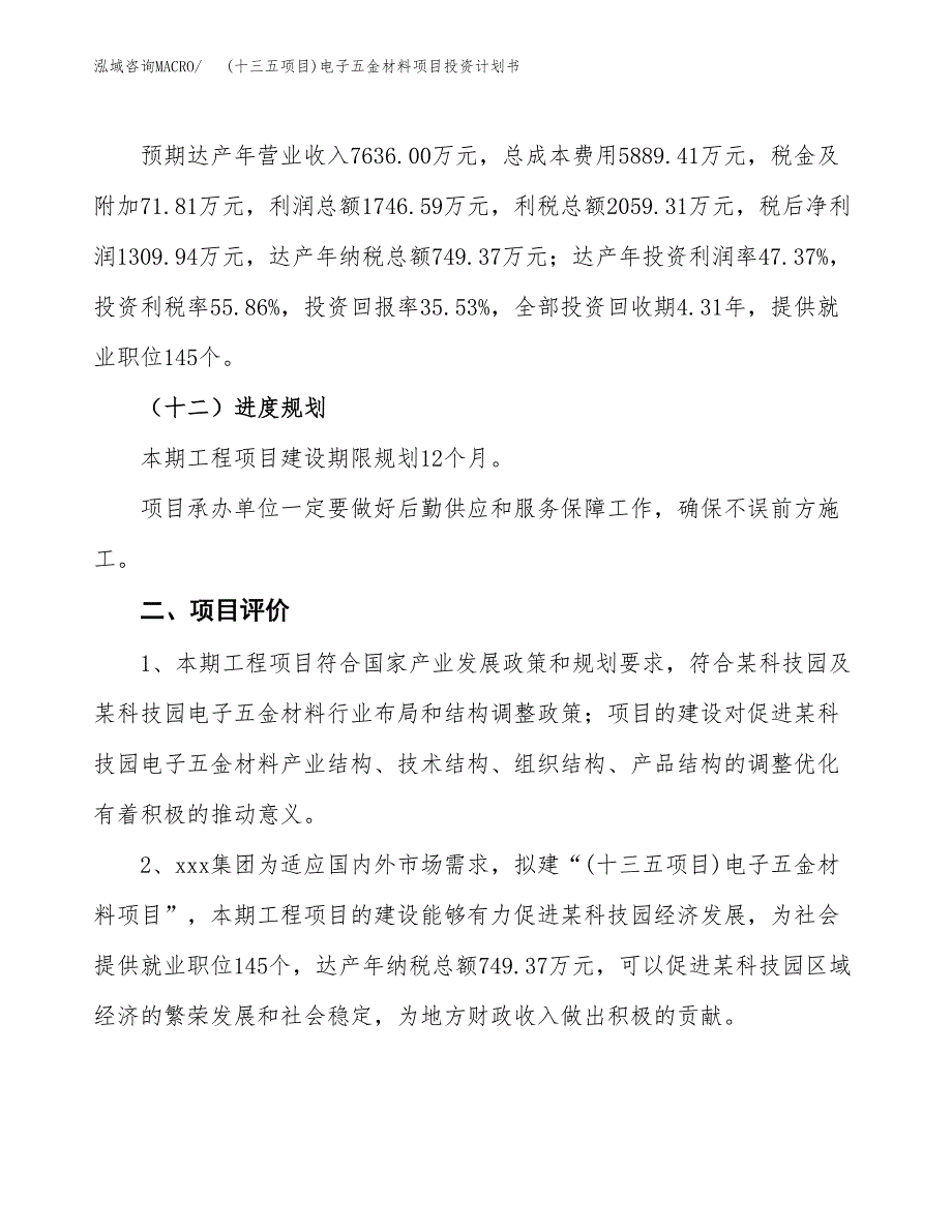 (十三五项目)电子五金材料项目投资计划书.docx_第3页