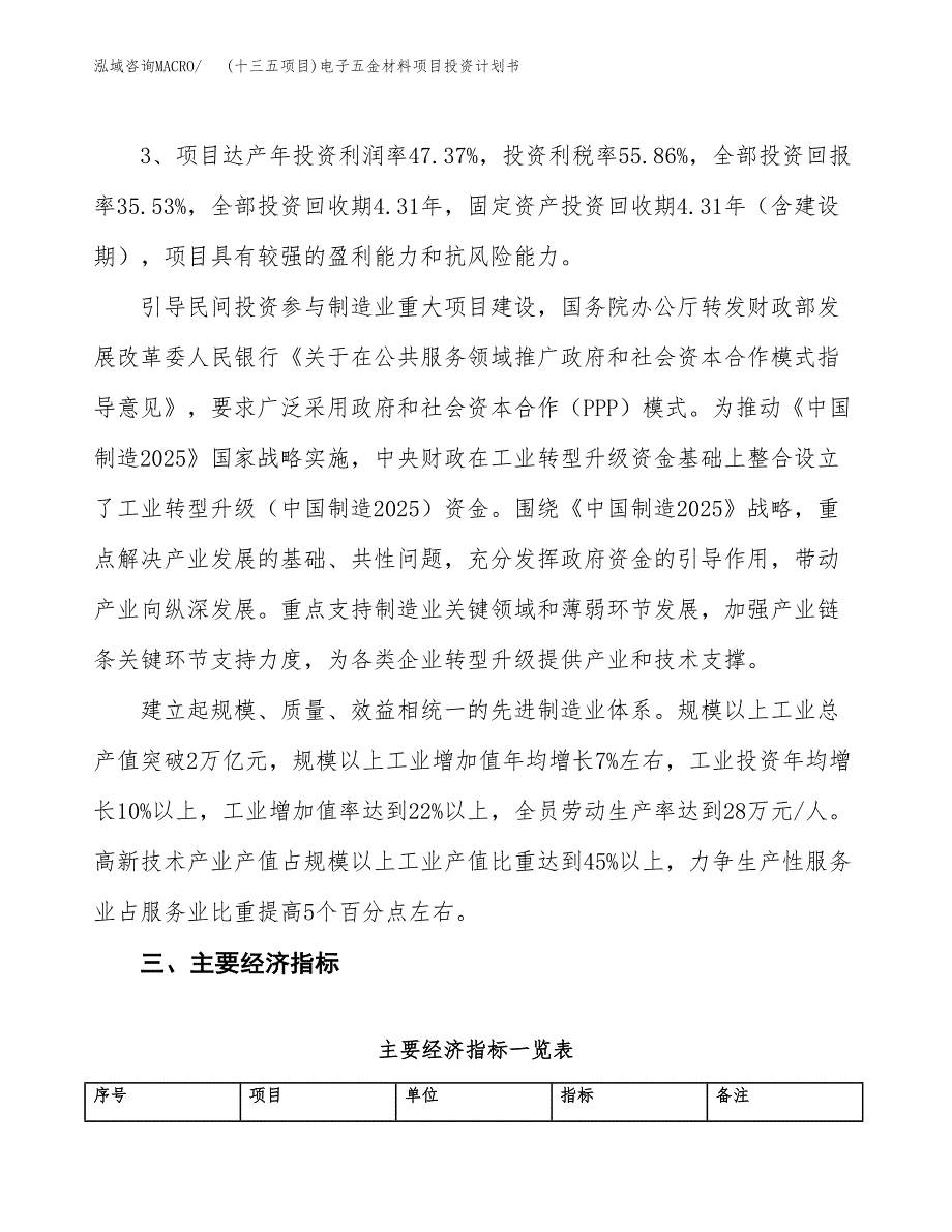 (十三五项目)电子五金材料项目投资计划书.docx_第4页