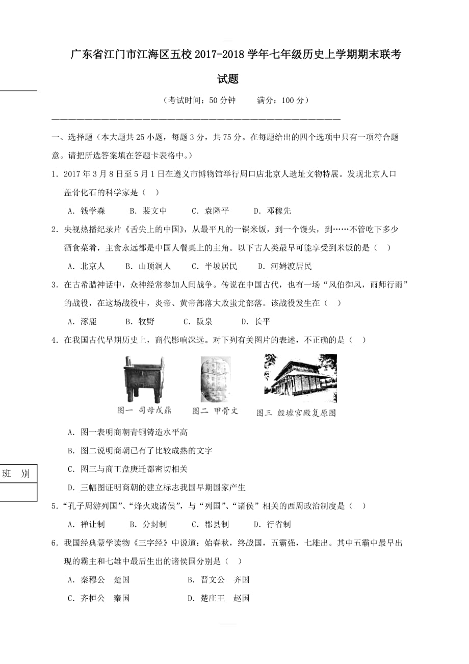 广东省江门市江海区五校2017_2018学年七年级历史上学期期末联考试题新人教版_第1页