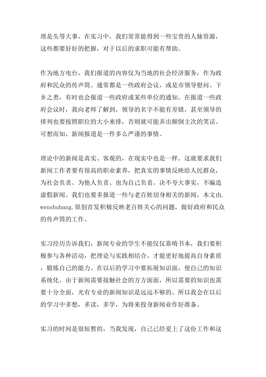 新闻专业电视台实习总结自我鉴定_第4页