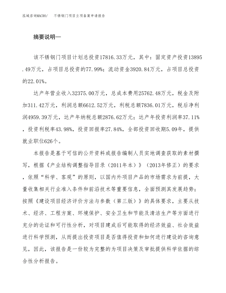 不锈钢门项目立项备案申请报告.docx_第2页