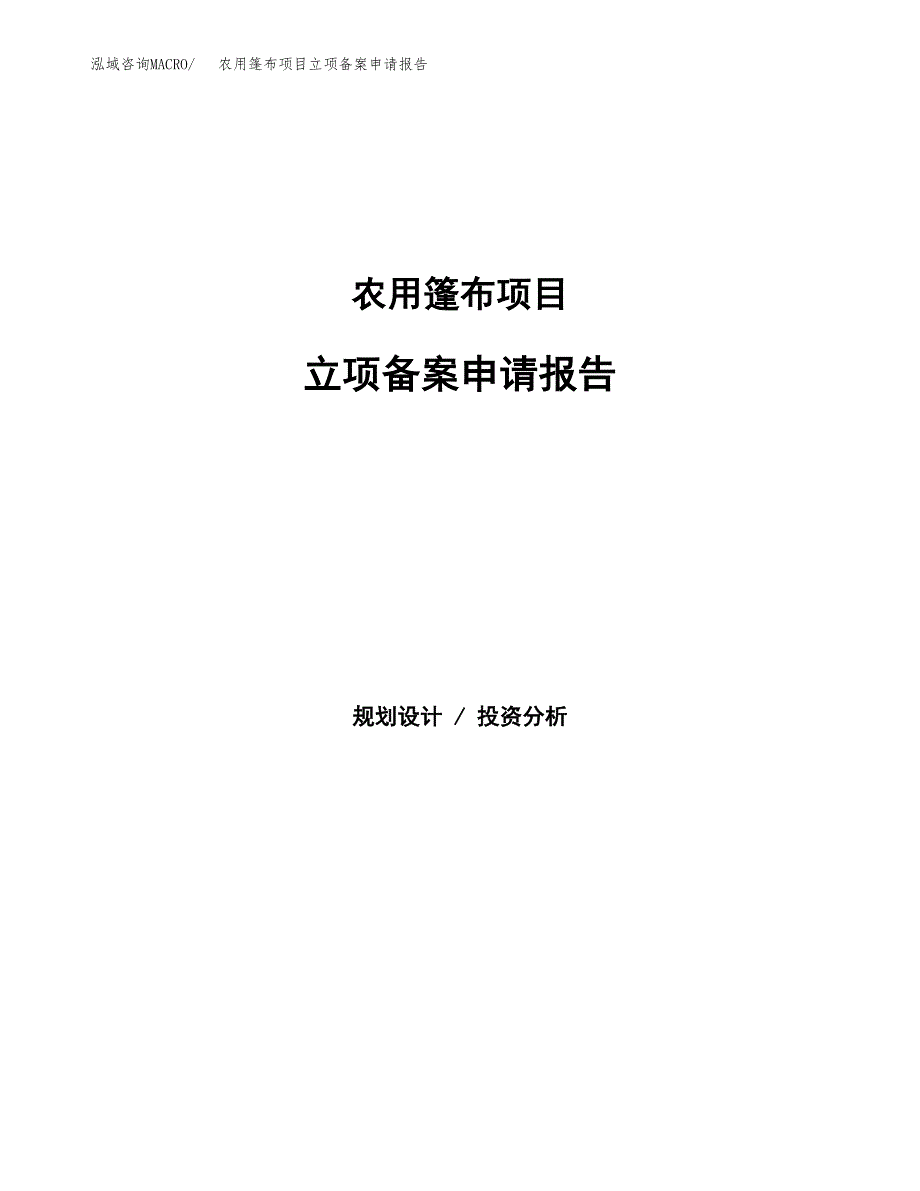 农用篷布项目立项备案申请报告.docx_第1页