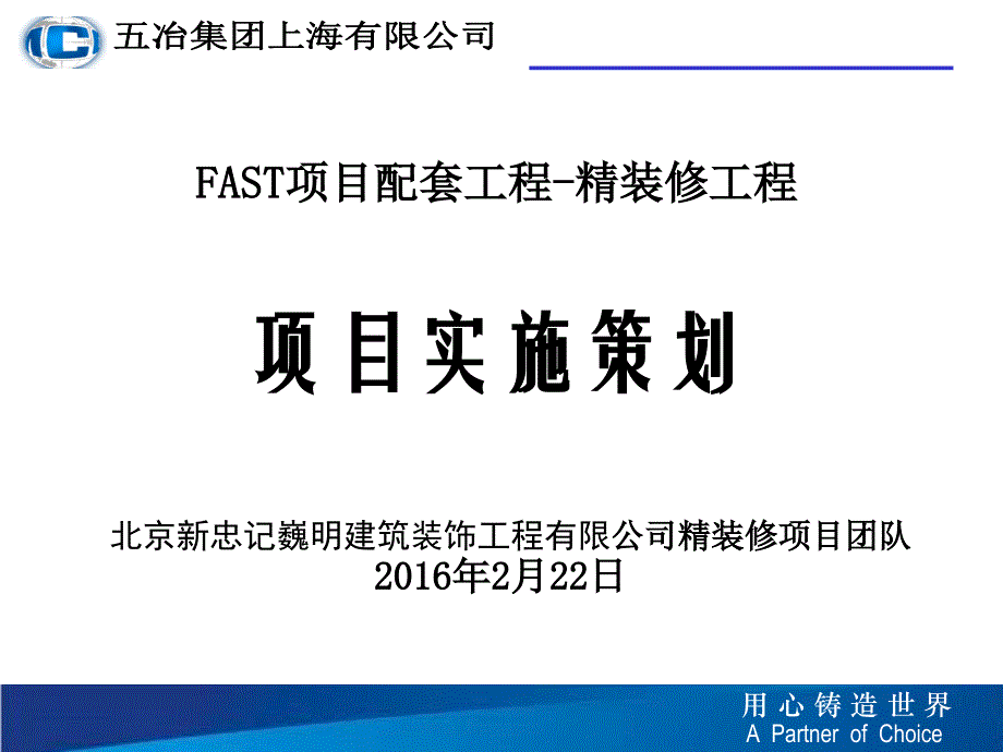 某精装修工程项目实施策划方案.ppt_第1页