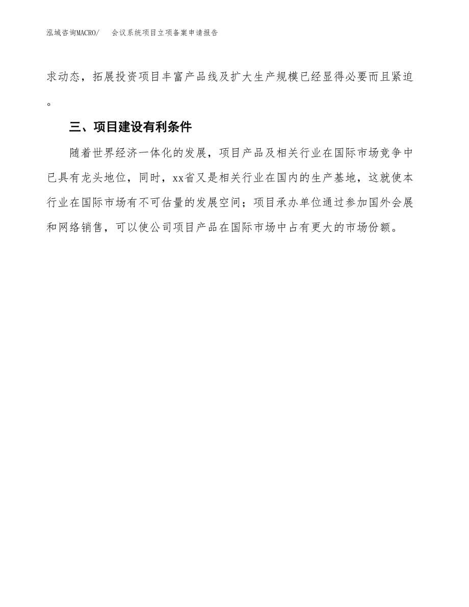 会议系统项目立项备案申请报告.docx_第5页