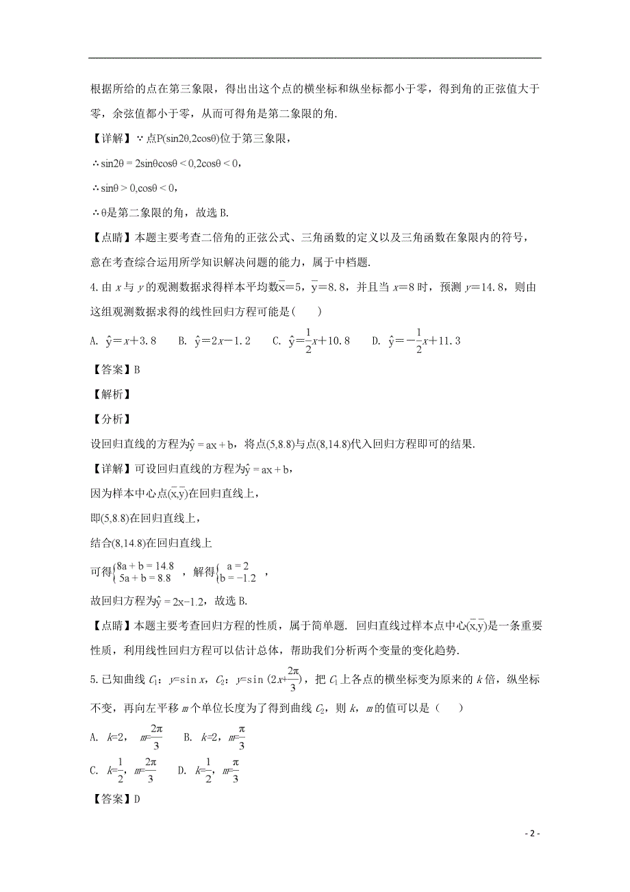 福建省晋江市2017-2018学年高一数学下学期期末考试试题（含解析）_第2页