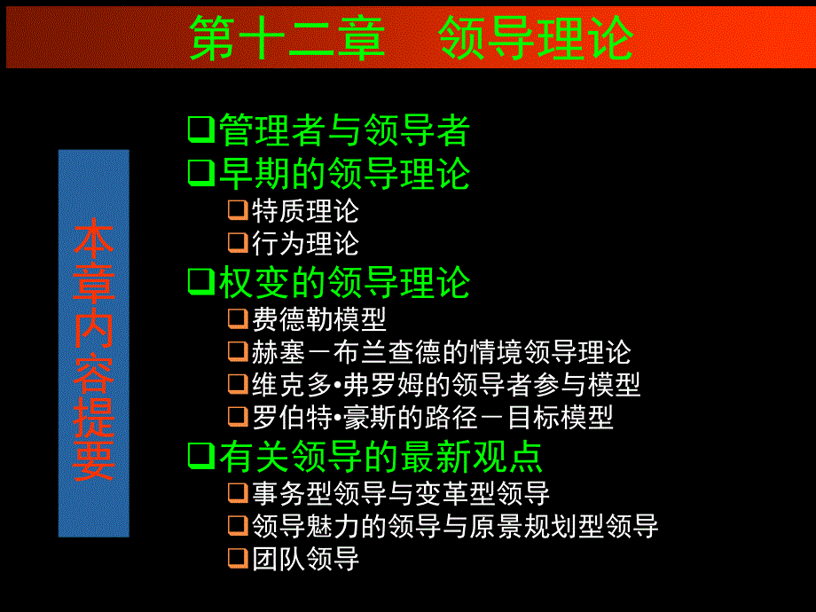 领导理论教材.ppt_第1页