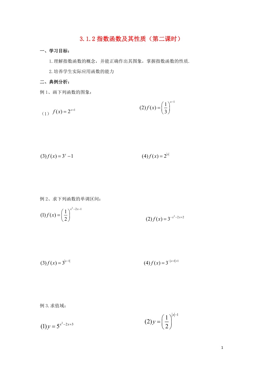 辽宁省北票市高中数学 第三章 基本初等函数（ⅰ）3.1.2 指数函数及其性质（第二课时）学案 新人教b版必修1_第1页