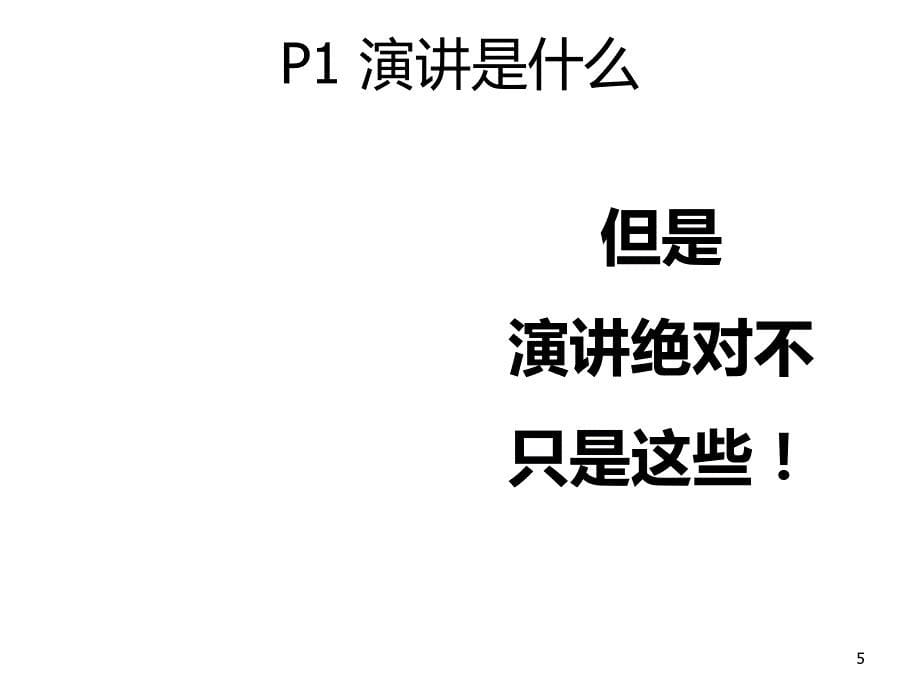 演讲的基本概念.ppt_第5页