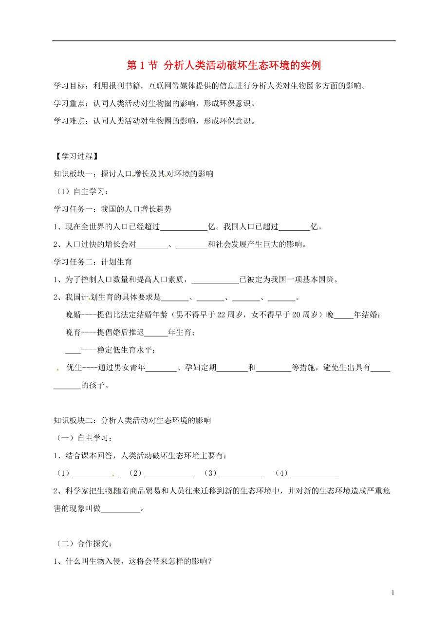 重庆市七年级生物下册 7.1 分析人类活动破坏生态环境的实例学案（无答案）（新版）新人教版_第1页