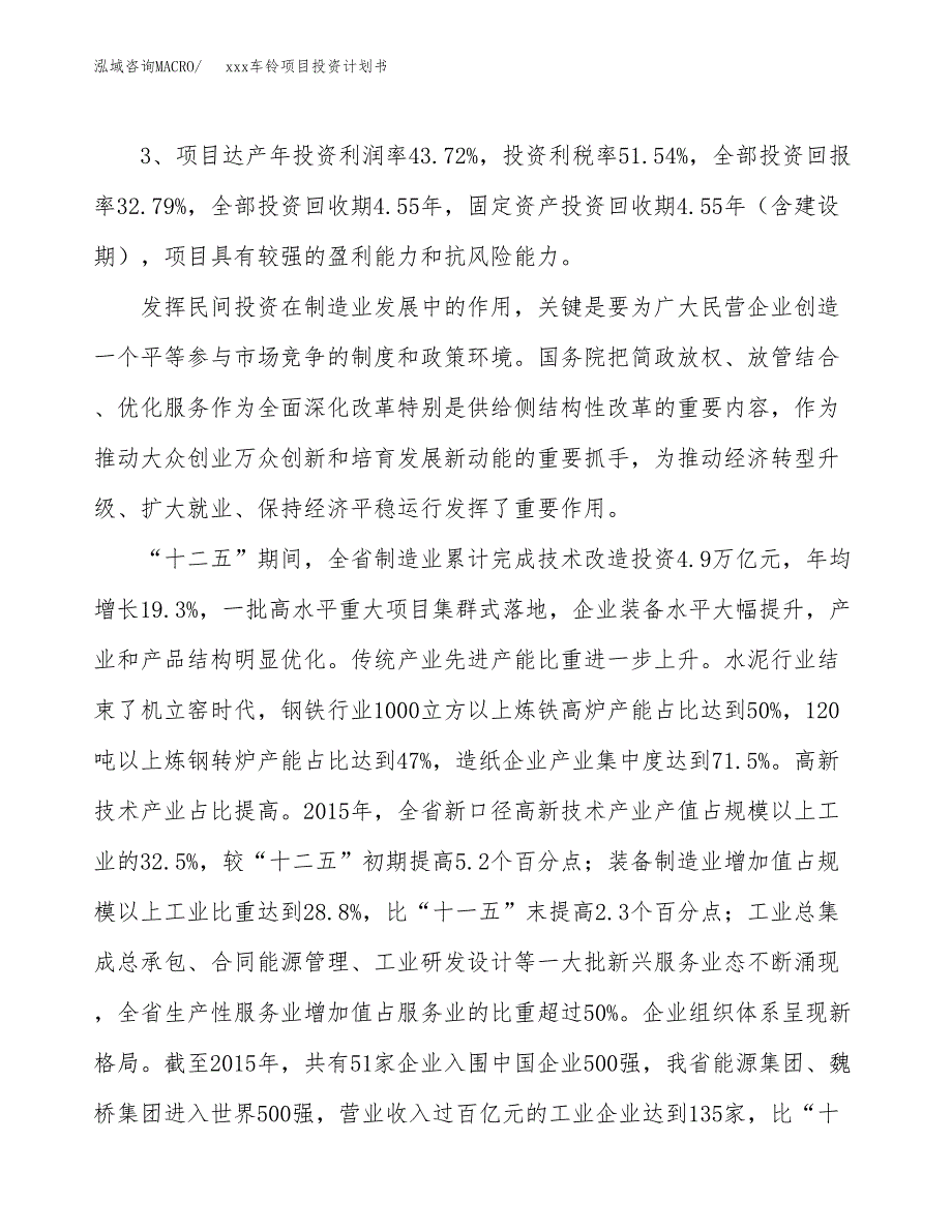 xxx车铃项目投资计划书范文.docx_第4页