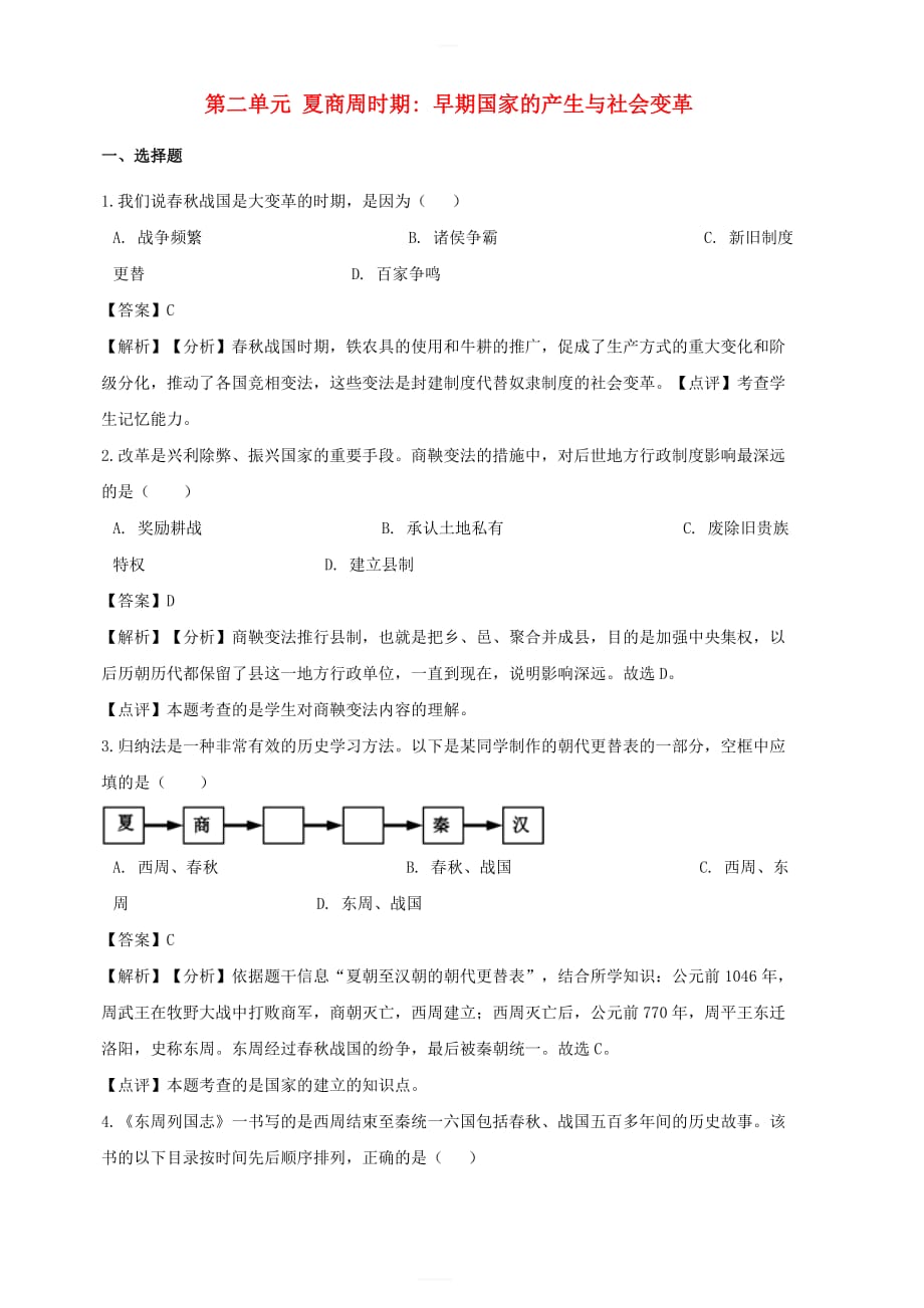 2018年秋七年级历史上册第二单元夏商周时期：早期国家的产生与社会变革单元综合检测（含解析）新人教版_第1页