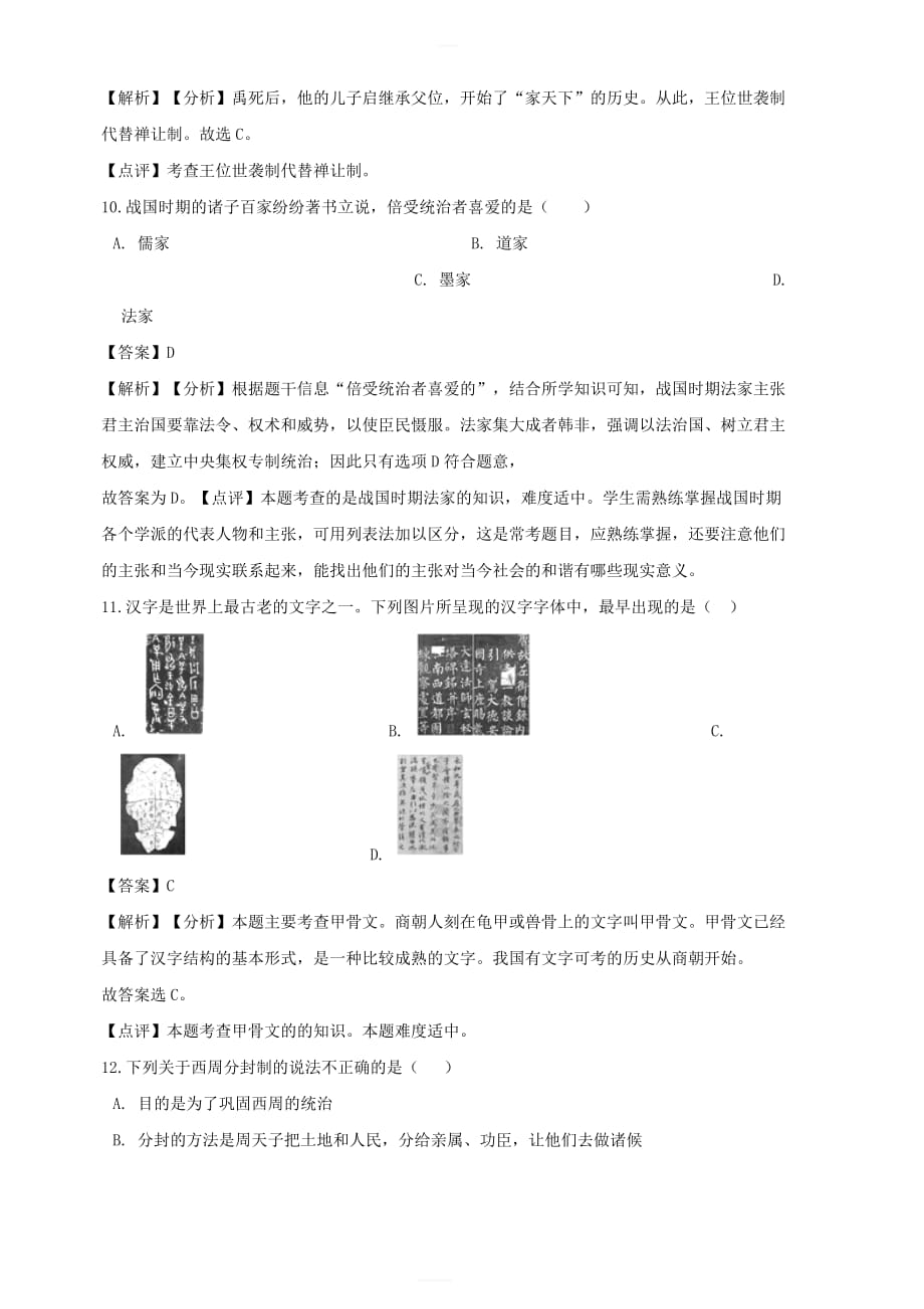 2018年秋七年级历史上册第二单元夏商周时期：早期国家的产生与社会变革单元综合检测（含解析）新人教版_第4页