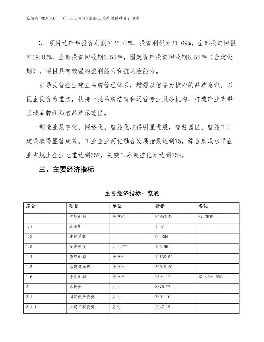 (十三五项目)组套工具箱项目投资计划书.docx_第4页