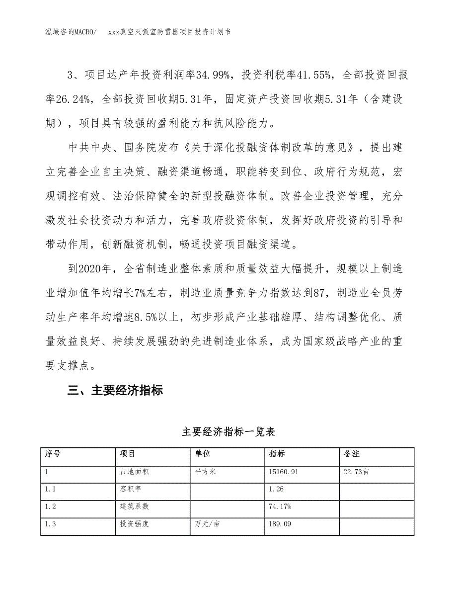 xxx真空灭弧室防雷器项目投资计划书范文.docx_第4页