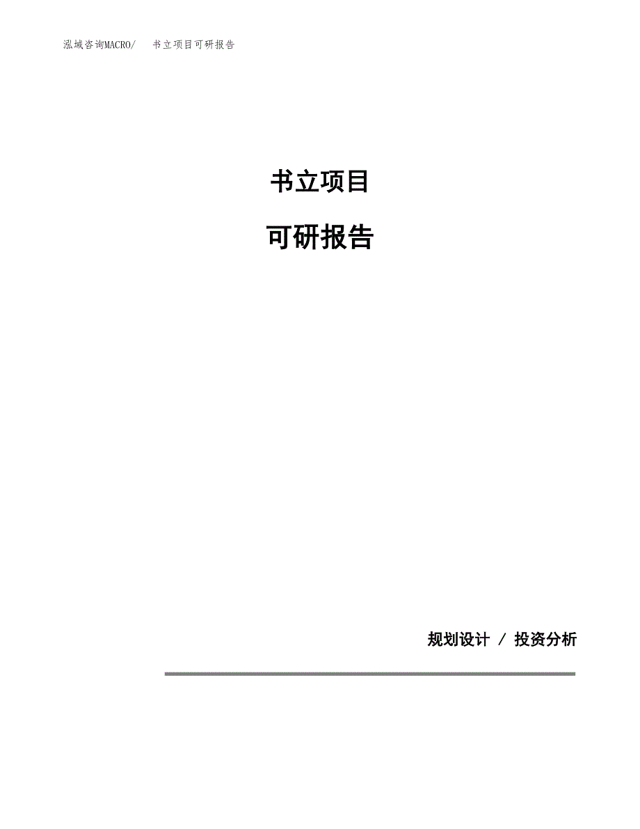 (2019)书立项目可研报告模板.docx_第1页