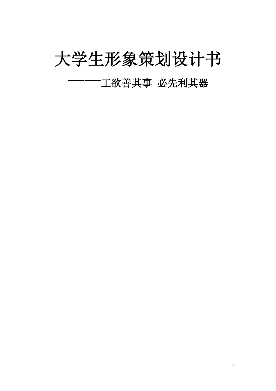 大学生形象策划书_第1页