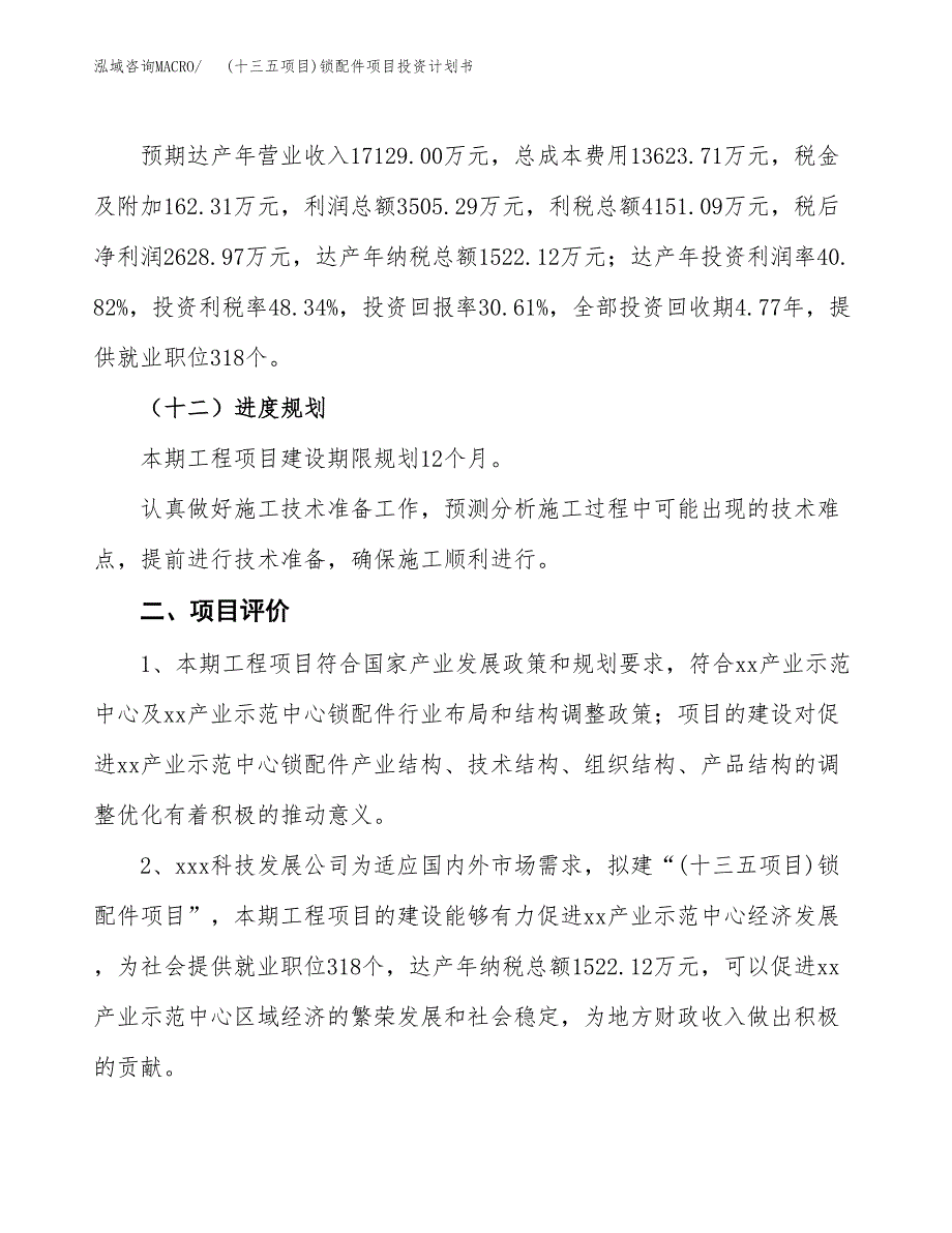 (十三五项目)锁配件项目投资计划书.docx_第3页