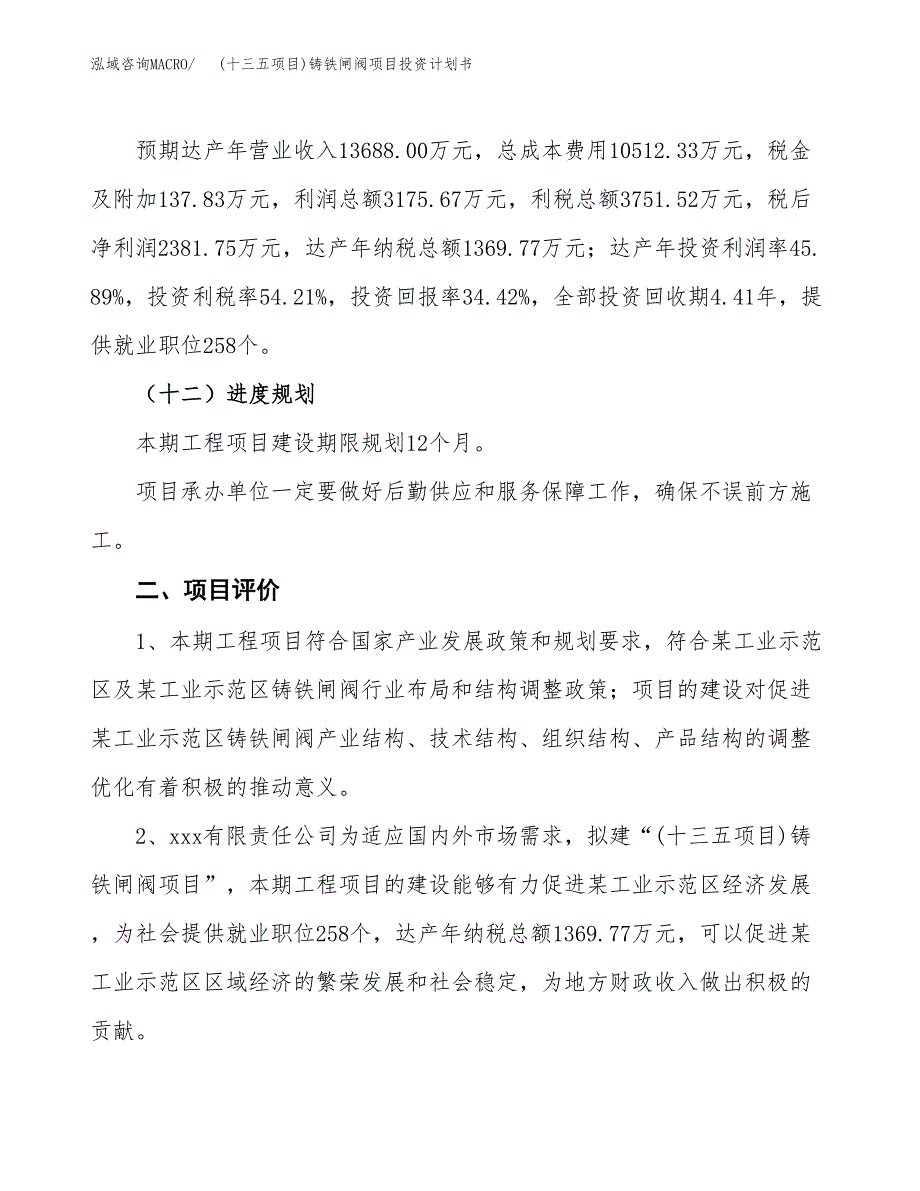 (十三五项目)铸铁闸阀项目投资计划书.docx_第3页