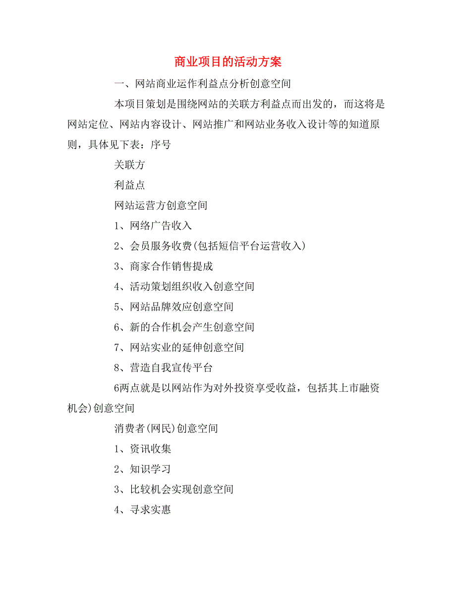 商业项目的活动方案_第1页