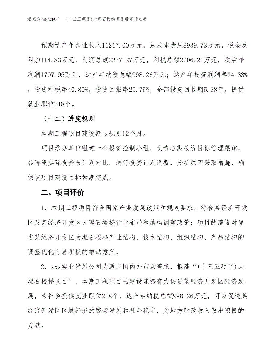 (十三五项目)大理石楼梯项目投资计划书.docx_第3页