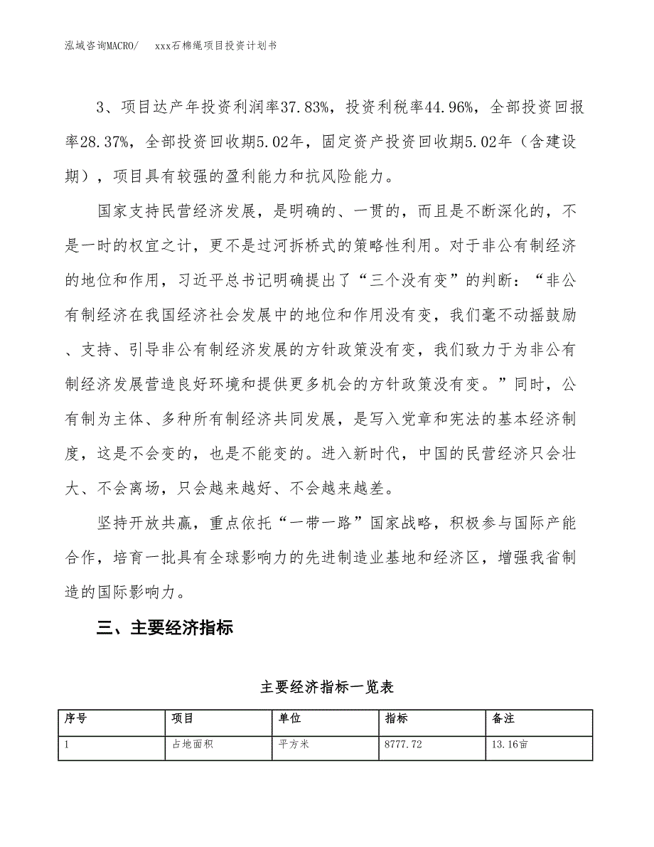 xxx石棉绳项目投资计划书范文.docx_第4页