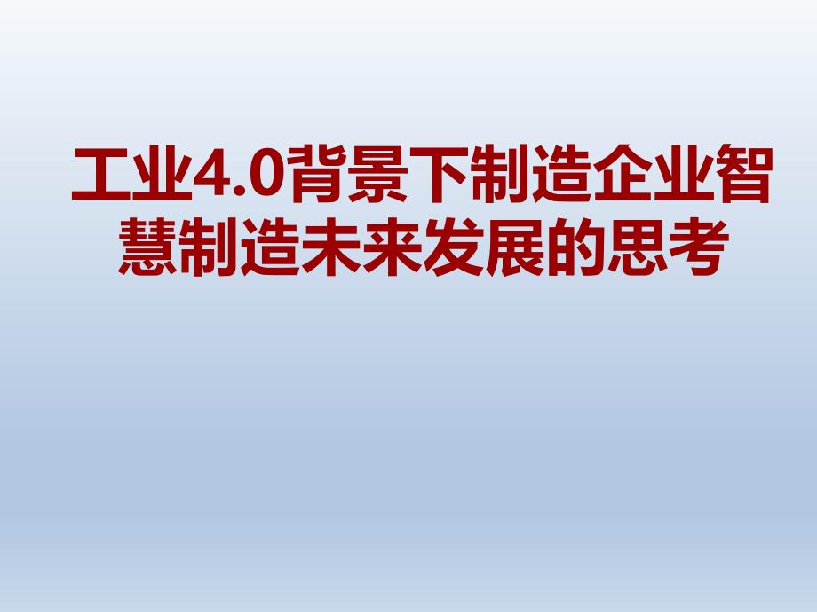 工业4点0背景下制造企业智慧制造未来发展思考.ppt_第1页