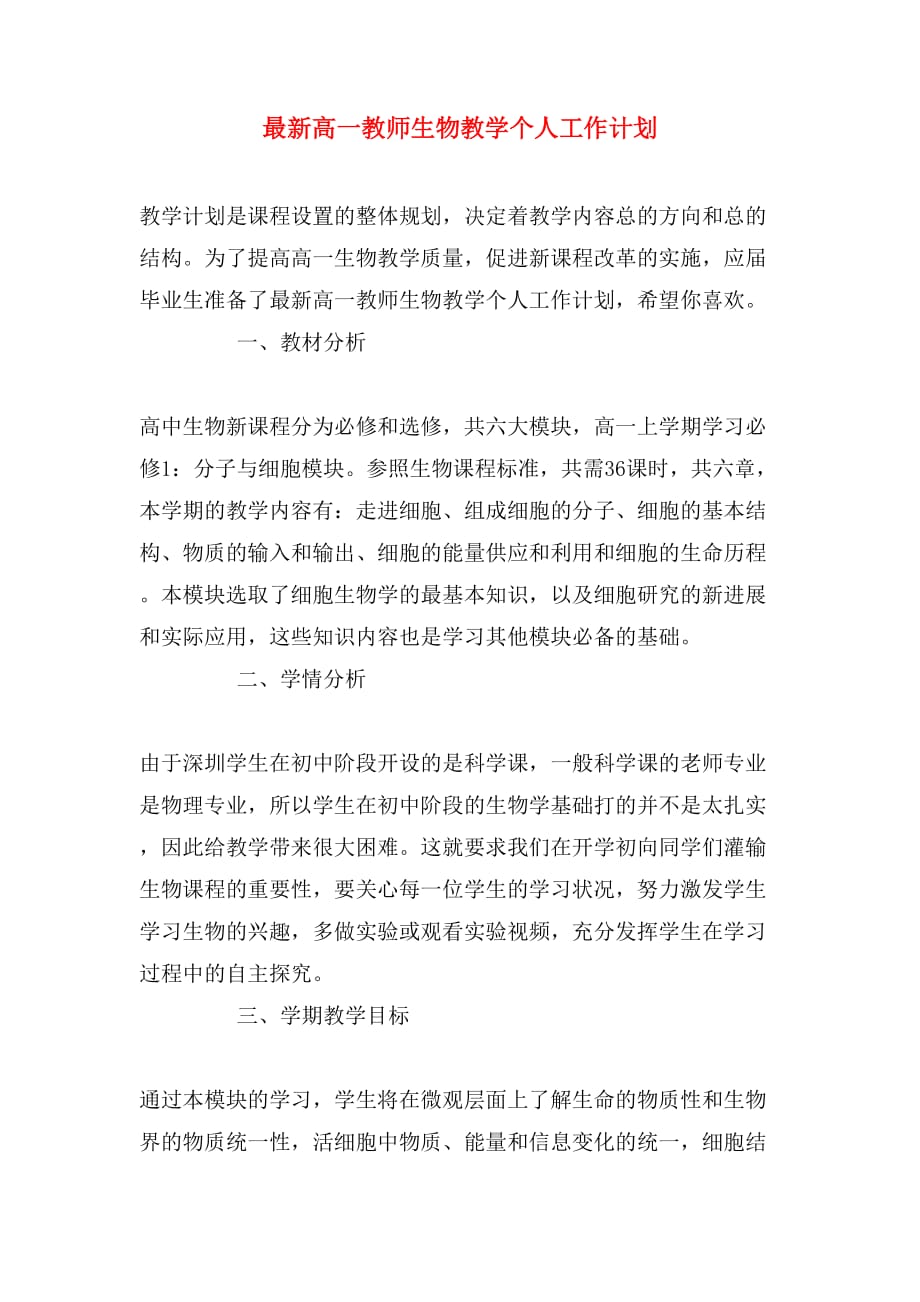 最新高一教师生物教学个人工作计划_第1页