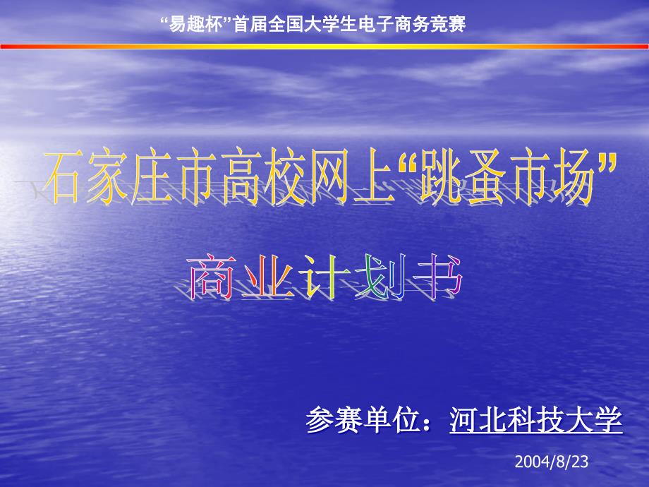 某市网上跳蚤市场商业计划书.ppt_第1页