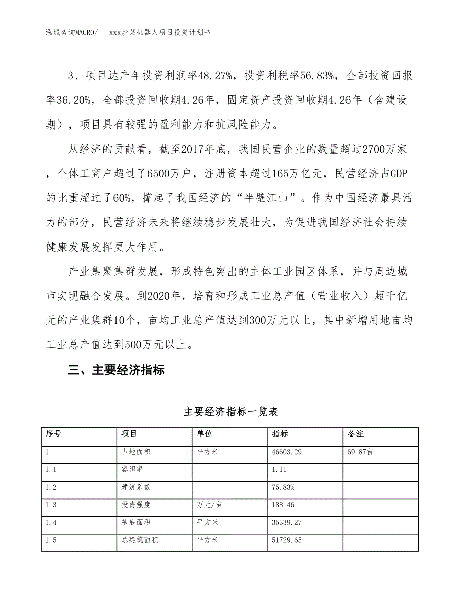 xxx炒菜机器人项目投资计划书范文.docx_第4页