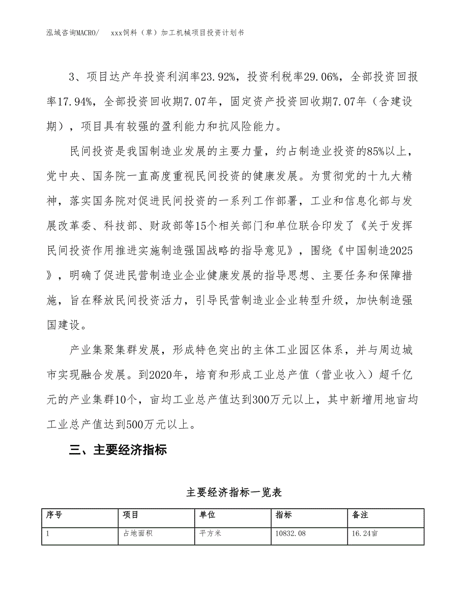 xxx饲料（草）加工机械项目投资计划书范文.docx_第4页