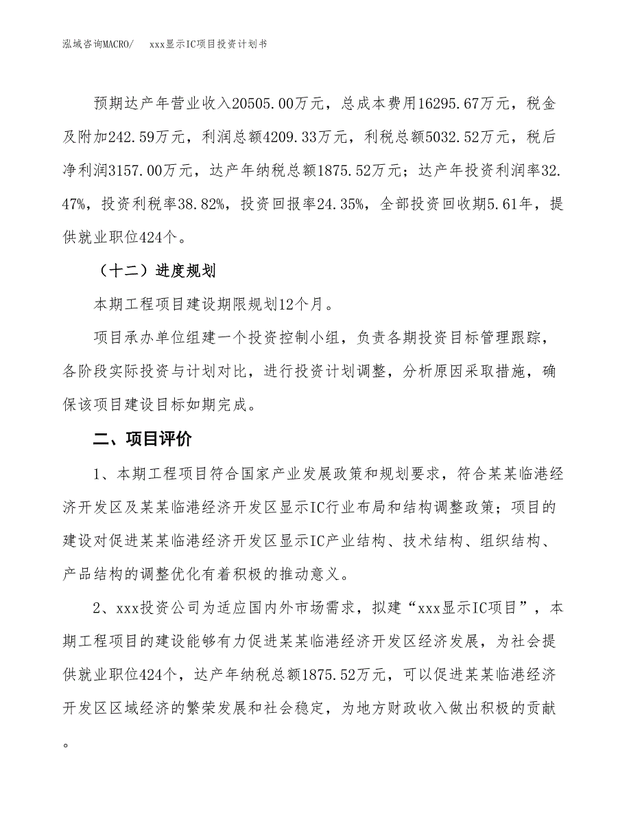 xxx显示IC项目投资计划书范文.docx_第3页