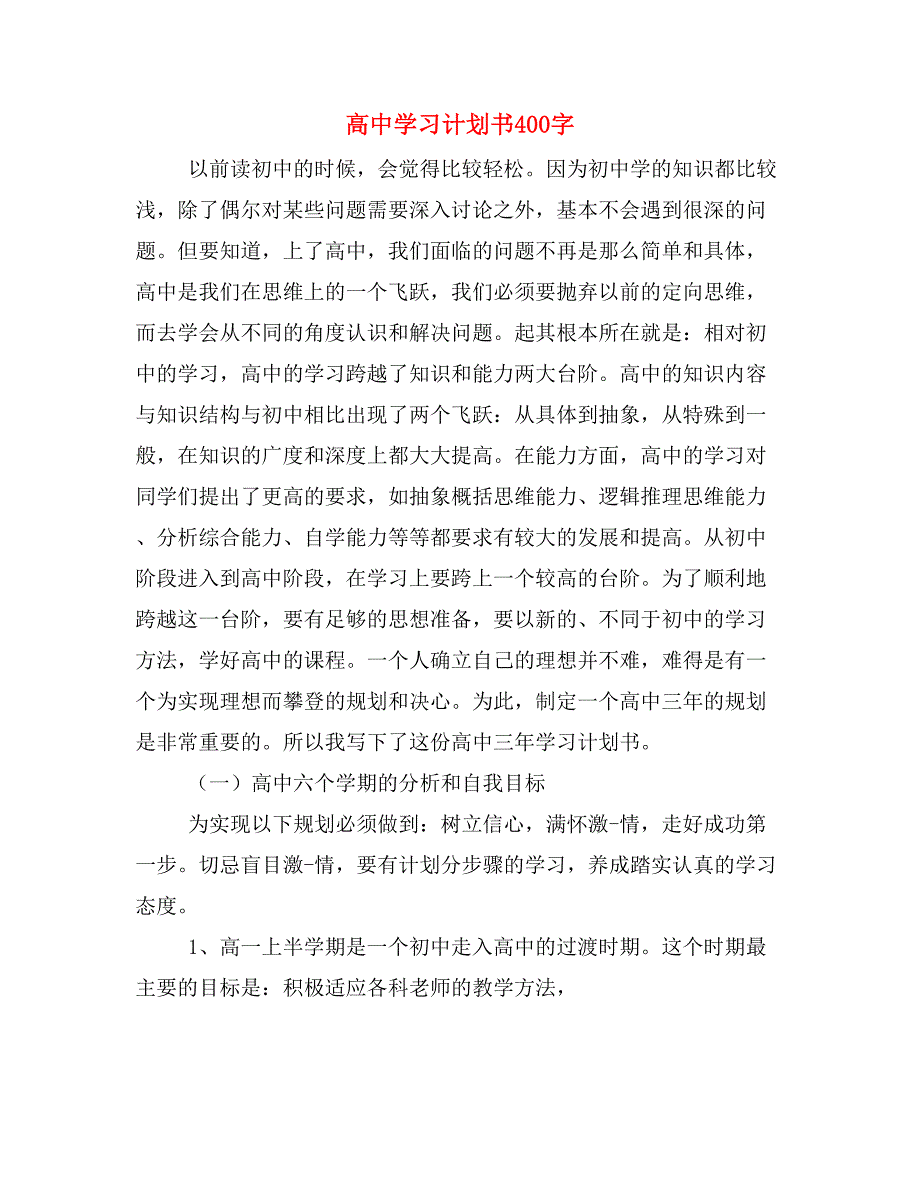 高中学习计划书400字_第1页