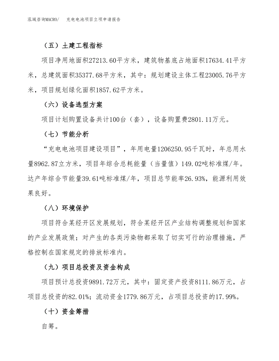 充电电池项目立项申请报告模板范文.docx_第3页