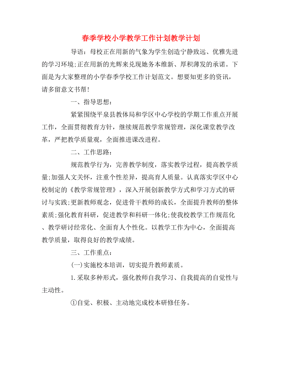 春季学校小学教学工作计划教学计划_第1页