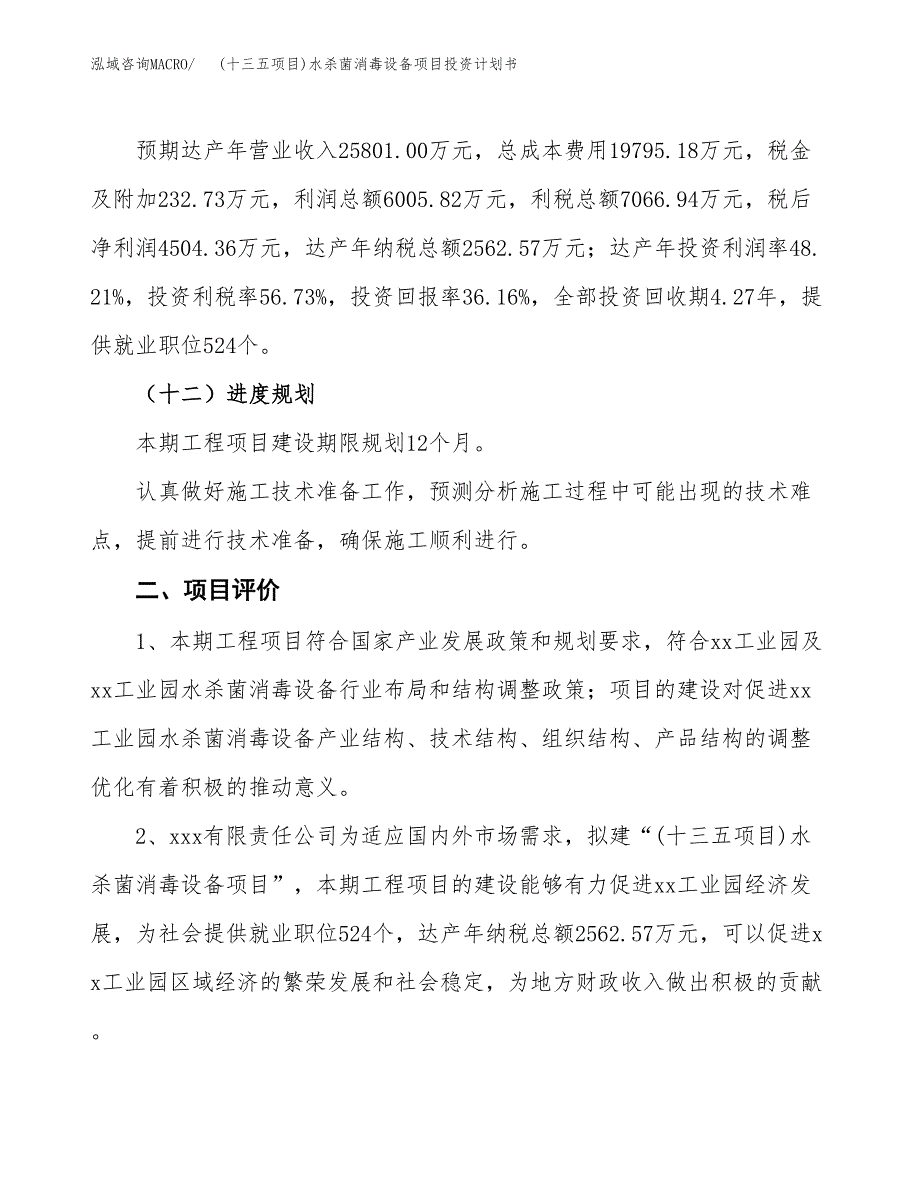 (十三五项目)水杀菌消毒设备项目投资计划书.docx_第3页