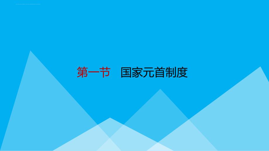 西方国家的中央政府制度课件.ppt_第3页