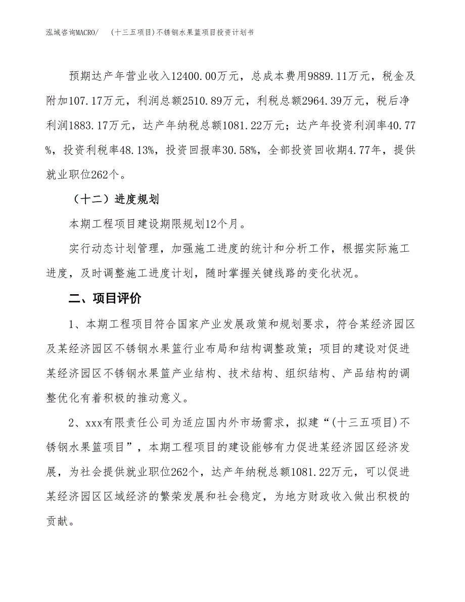 (十三五项目)不锈钢水果篮项目投资计划书.docx_第3页