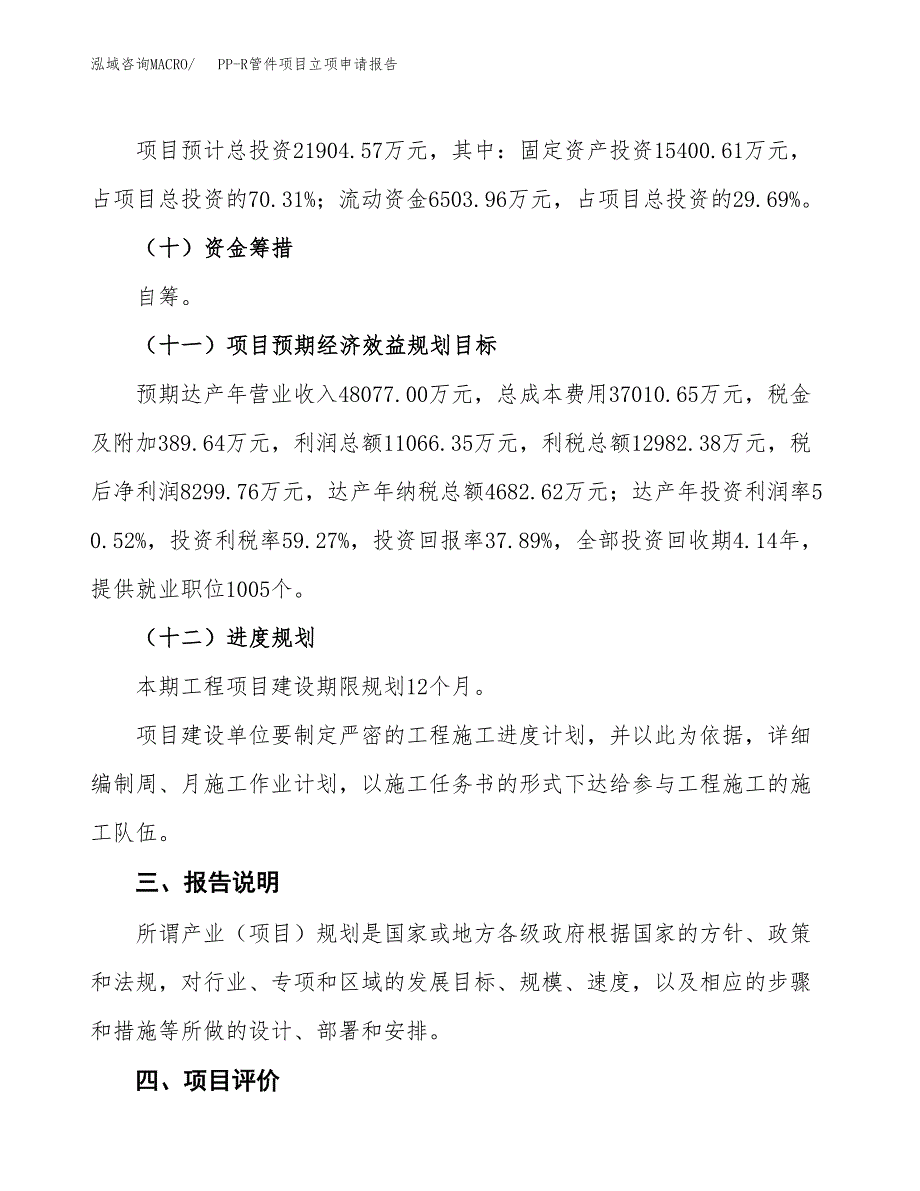 PP-R管件项目立项申请报告模板范文.docx_第4页