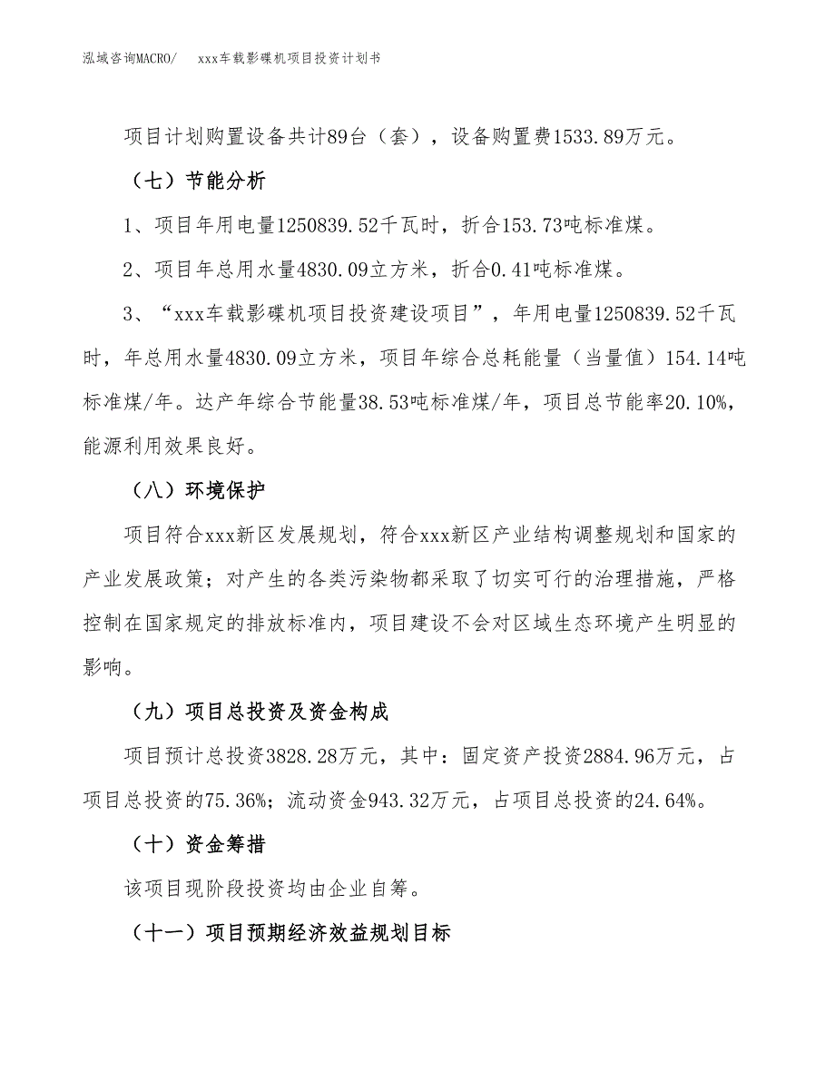 xxx车载影碟机项目投资计划书范文.docx_第2页