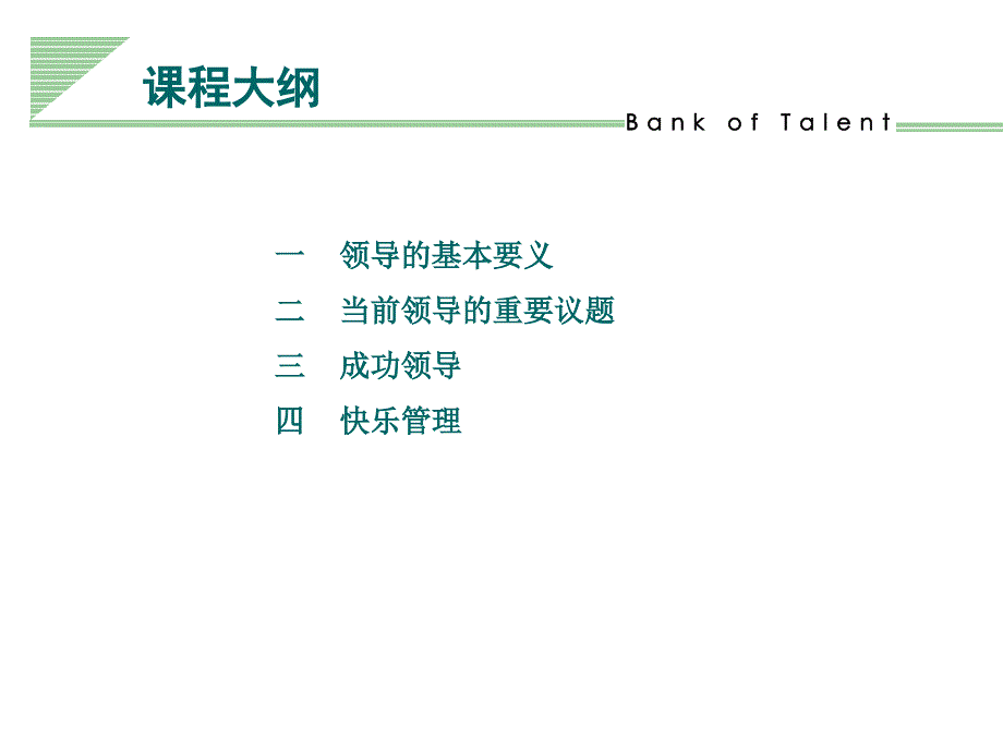 成功领导之快乐管理.ppt_第2页