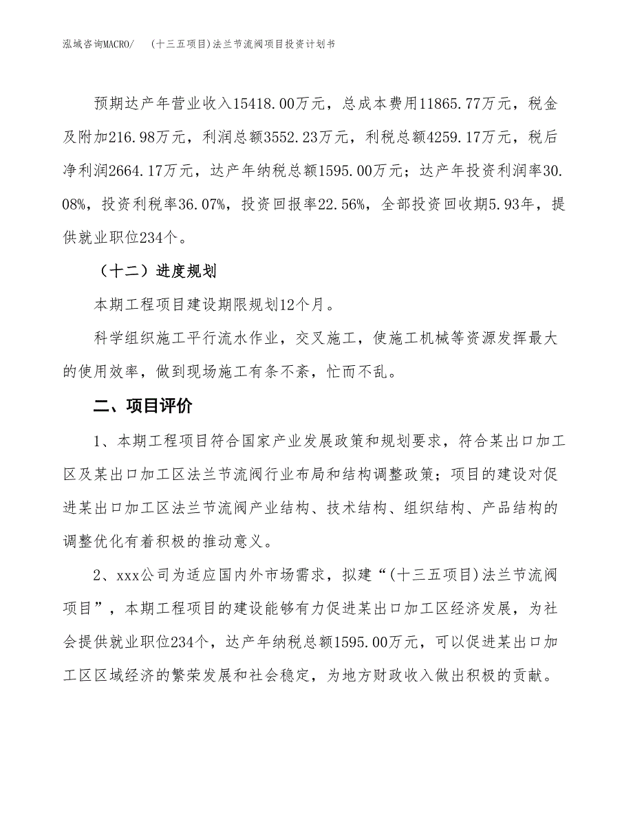 (十三五项目)法兰节流阀项目投资计划书.docx_第3页