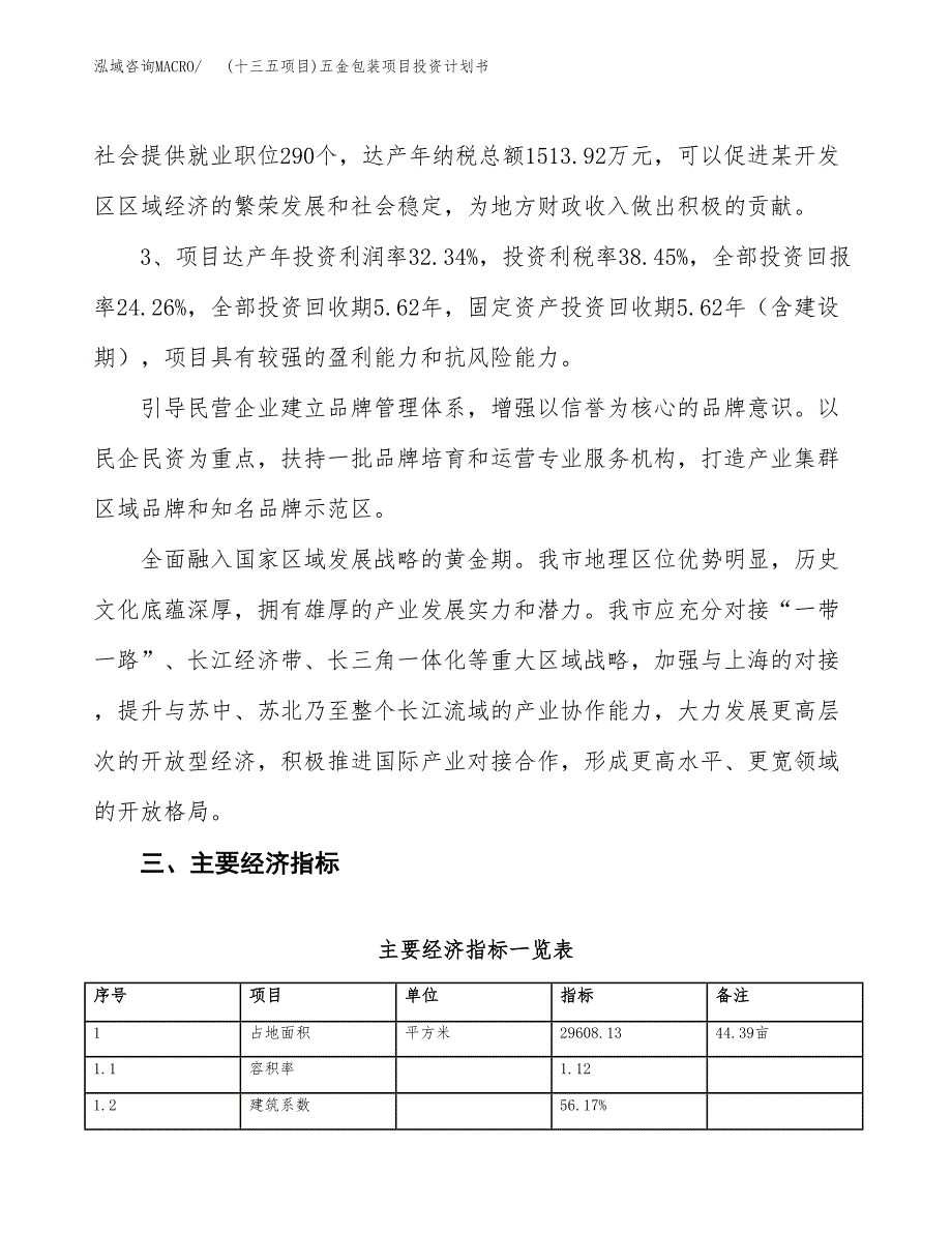 (十三五项目)五金包装项目投资计划书.docx_第4页