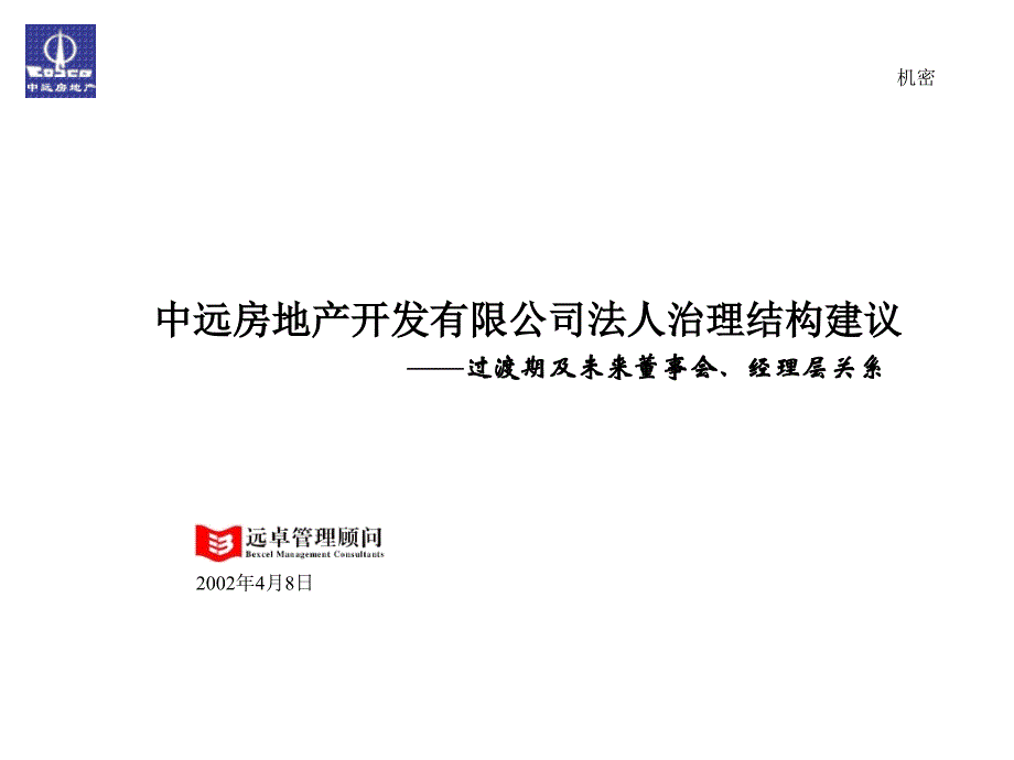 房地产开发公司法人治理结构.ppt_第1页