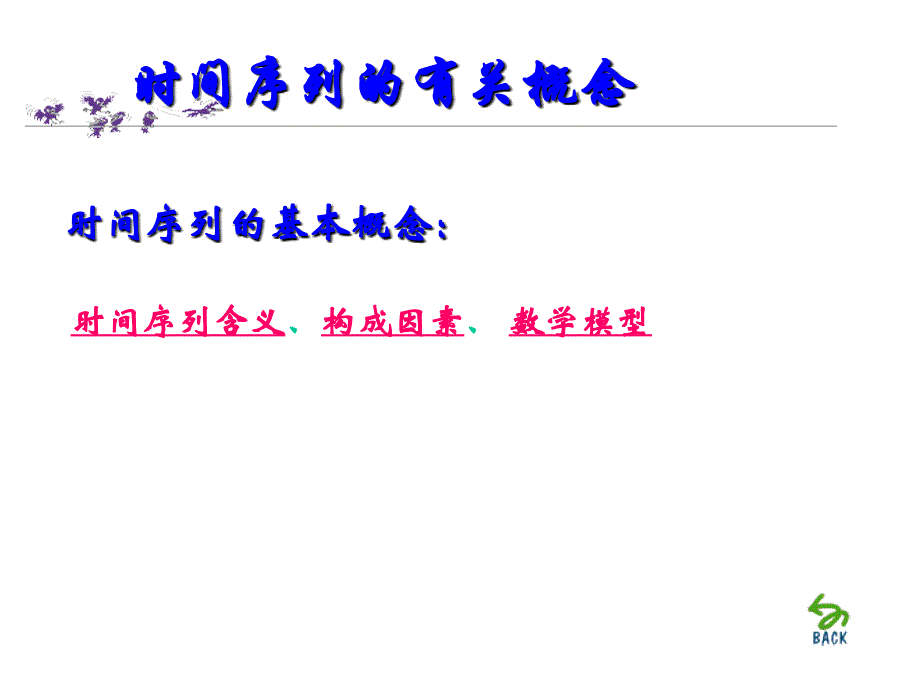 时间序列分析培训课件.ppt_第3页