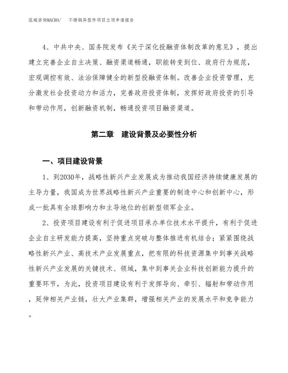 不锈钢异型件项目立项申请报告模板范文.docx_第5页