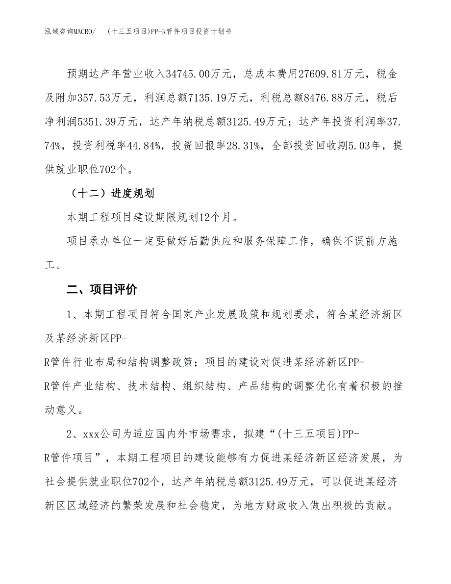 (十三五项目)PP-R管件项目投资计划书.docx_第3页