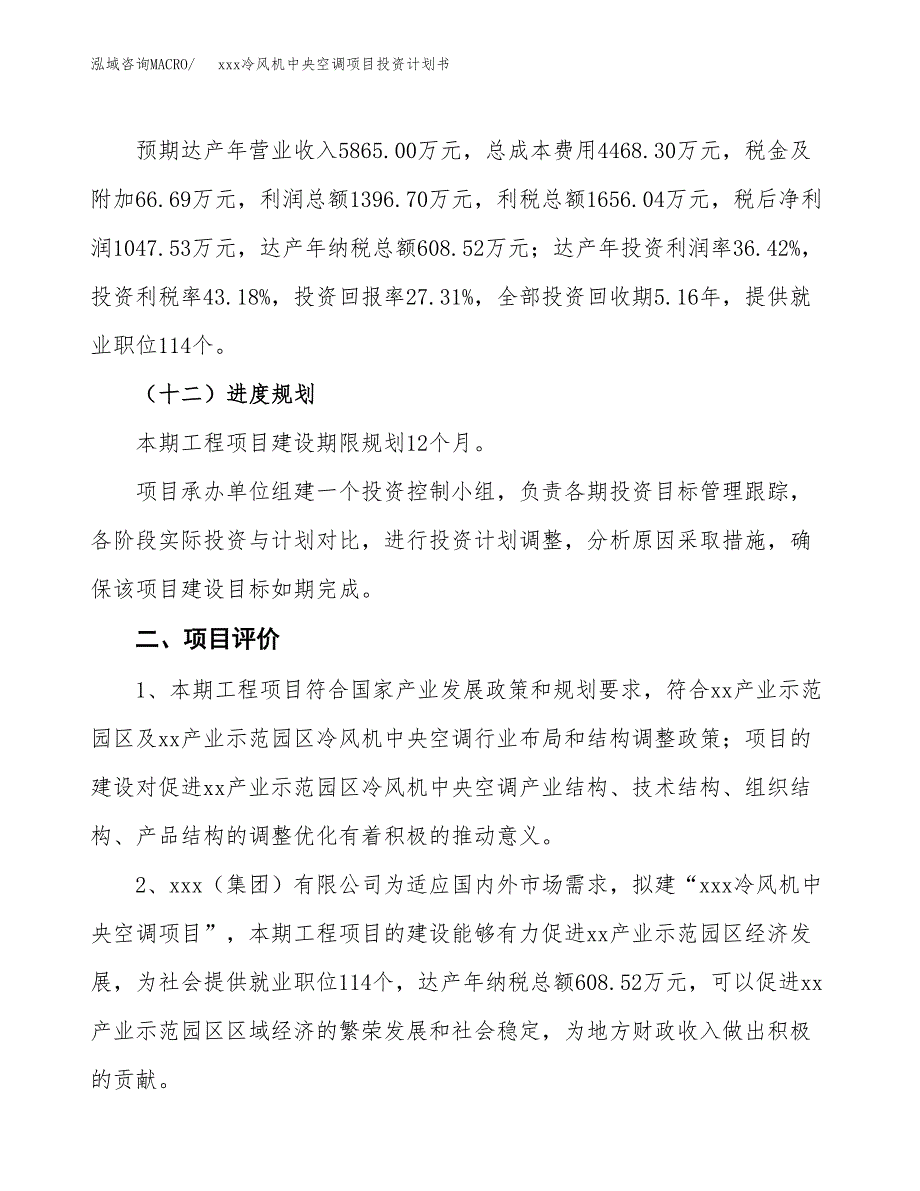 xxx冷风机中央空调项目投资计划书范文.docx_第3页